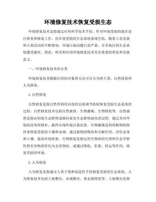 环境修复技术恢复受损生态