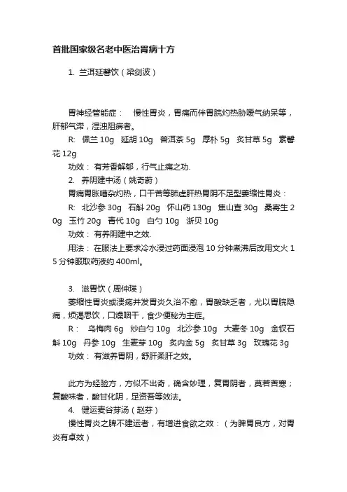 首批国家级名老中医治胃病十方