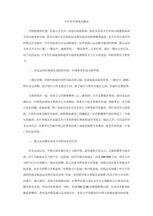 中生代中国地史概况