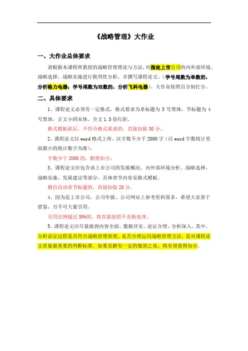 战略管理大作业-课程论文