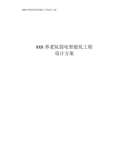 XXX养老院弱电智能化工程设计方案