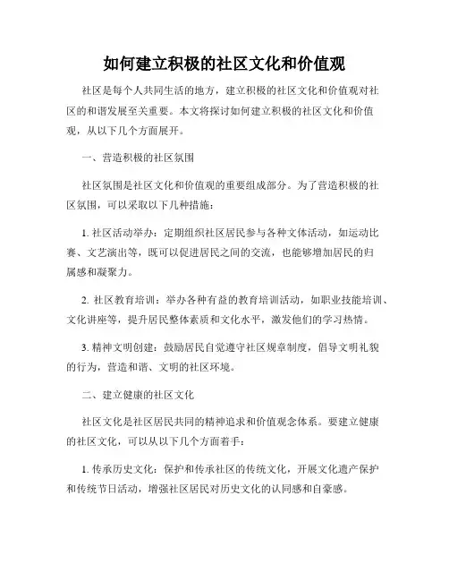 如何建立积极的社区文化和价值观