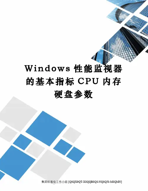 Windows性能监视器的基本指标CPU内存硬盘参数