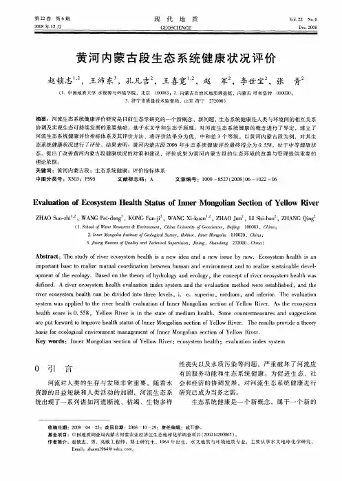 黄河内蒙古段生态系统健康状况评价
