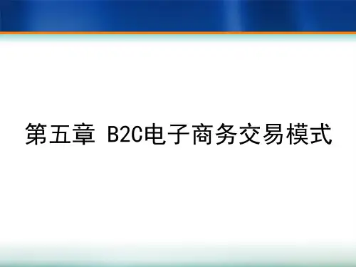 电子商务概论 第5章 B2C电子商务