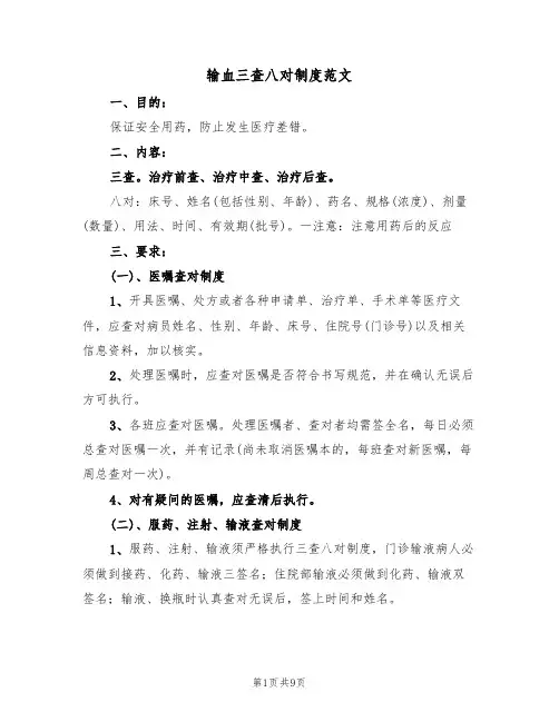 输血三查八对制度范文(3篇)