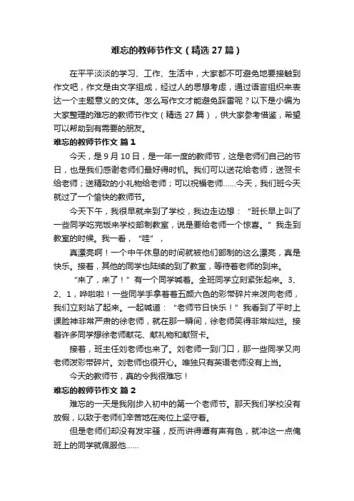 难忘的教师节作文（精选27篇）