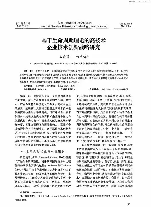基于生命周期理论的高技术企业技术创新战略研究
