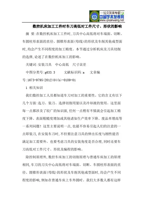 数控机床加工工件时车刀高低对工件尺寸、形状的影响