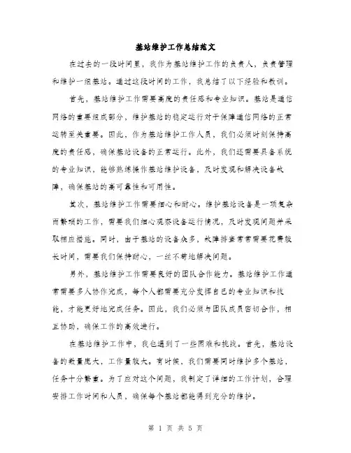 基站维护工作总结范文（2篇）
