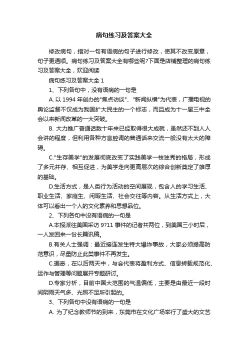 病句练习及答案大全