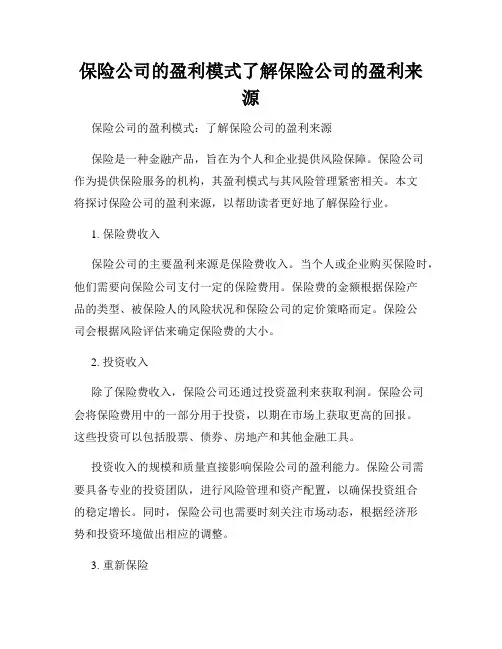 保险公司的盈利模式了解保险公司的盈利来源