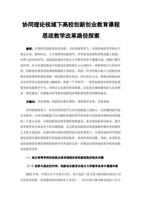 协同理论视域下高校创新创业教育课程思政教学改革路径探索