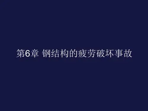 钢结构的疲劳破坏事故讲解