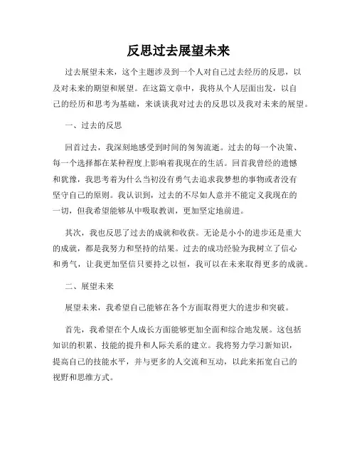 反思过去展望未来