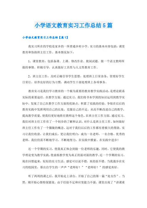 小学语文教育实习工作总结5篇