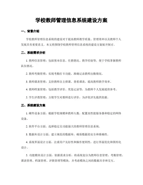 学校教师管理信息系统建设方案