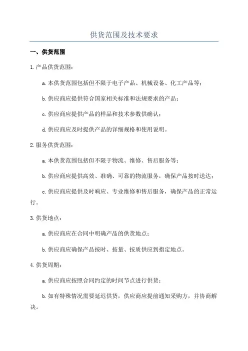 供货范围及技术要求