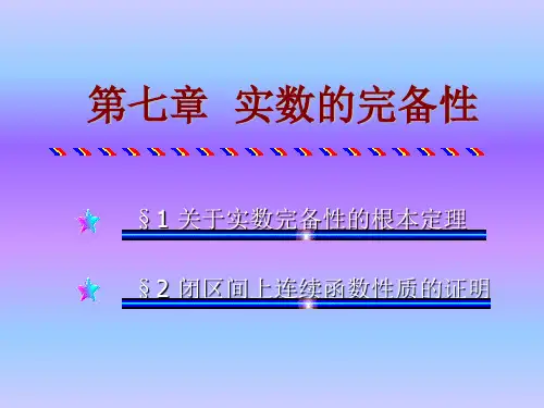 数学分析第七章  实数的完备性