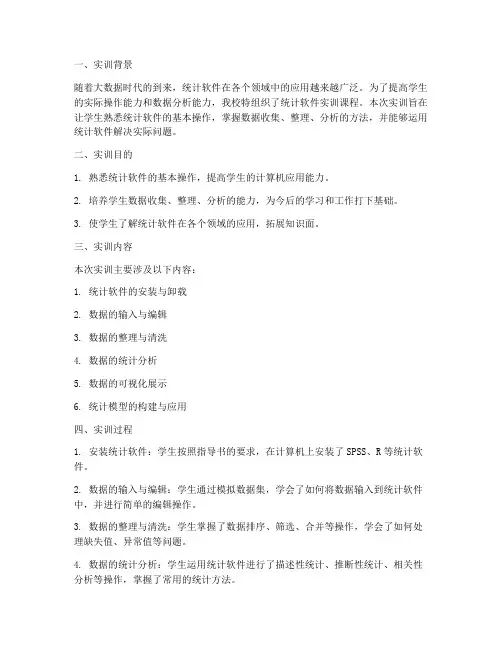 统计软件实训报告小结