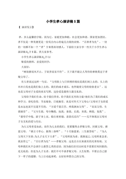 小学生孝心演讲稿5篇