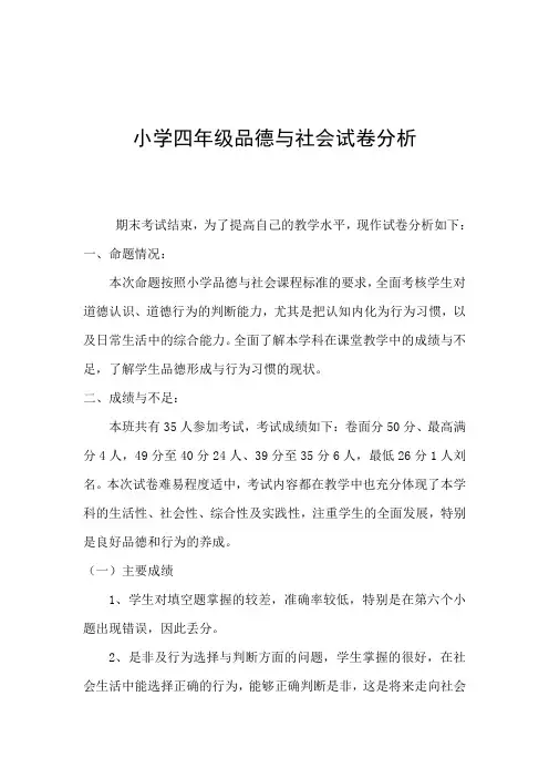 四年级品德与社会试卷分析