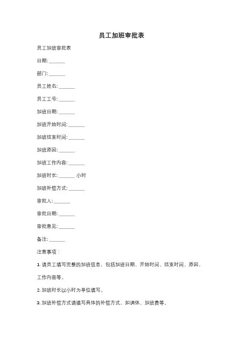 员工加班审批表