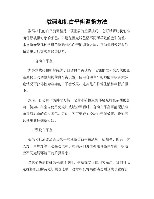 数码相机白平衡调整方法