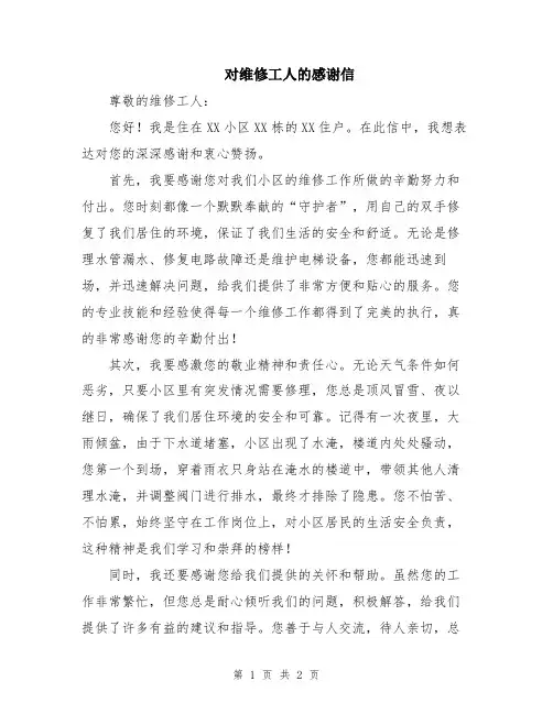 对维修工人的感谢信