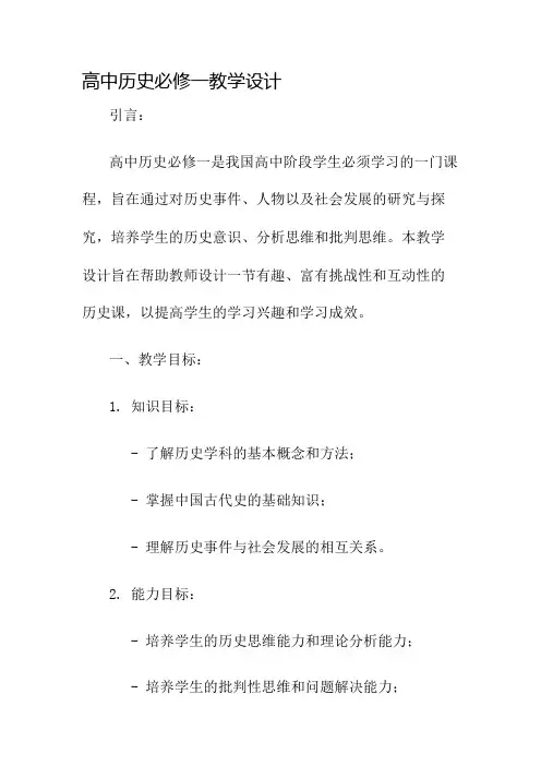 高中历史必修一教学设计名师公开课获奖教案百校联赛一等奖教案