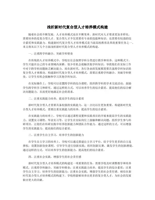 浅析新时代复合型人才培养模式构建