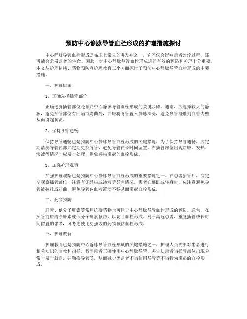 预防中心静脉导管血栓形成的护理措施探讨