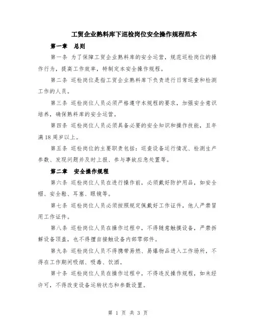 工贸企业熟料库下巡检岗位安全操作规程范本