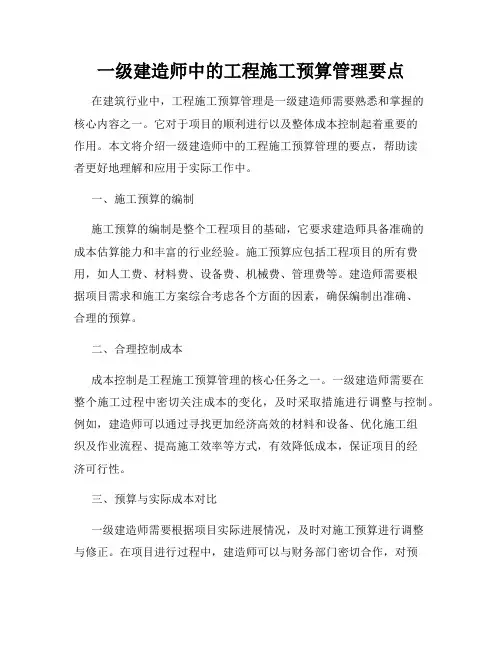 一级建造师中的工程施工预算管理要点