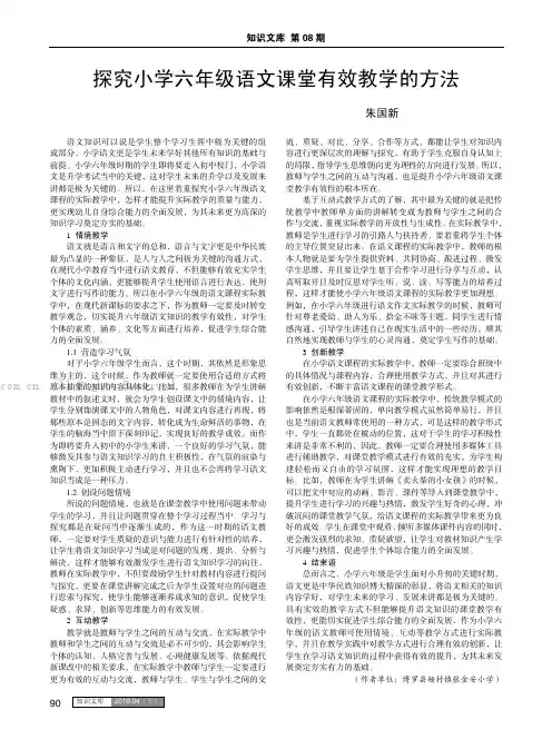 探究小学六年级语文课堂有效教学的方法