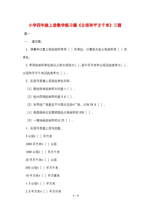 小学四年级上册数学练习题《公顷和平方千米》三篇