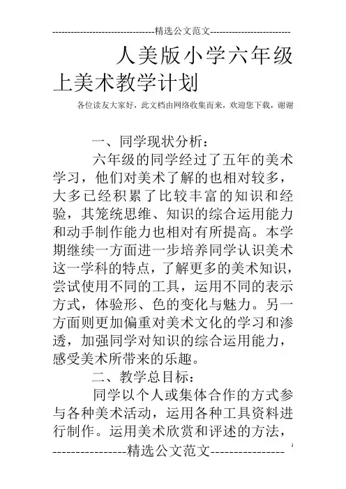 人美版小学六年级上美术教学计划