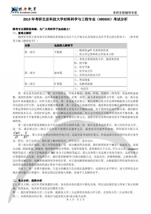 跨考专业课-2010年考研北京科技大学材料科学与工程专业(080500)考试分析