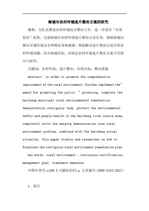 海城市农村环境连片整治方案的