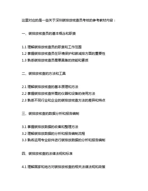 深圳碳排放核查员考核参考教材
