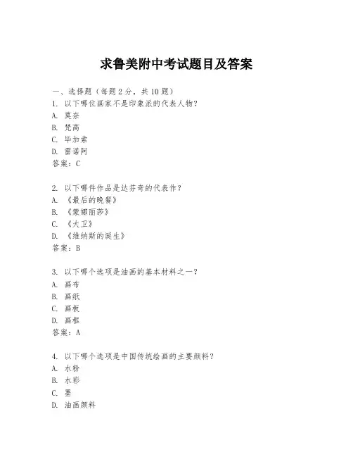 求鲁美附中考试题目及答案