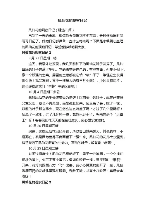 凤仙花的观察日记（精选6篇）