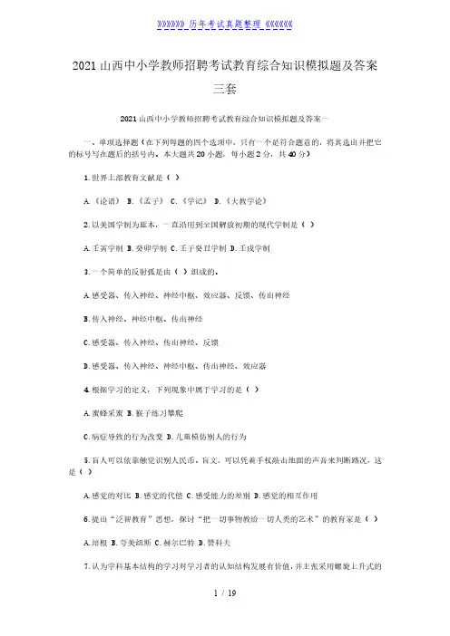 2021山西中小学教师招聘考试教育综合知识模拟题及答案三套
