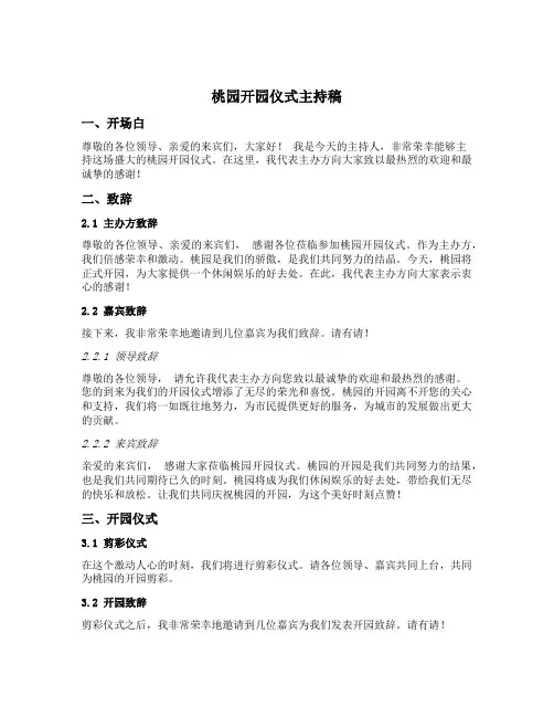桃园开园仪式主持稿