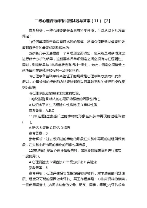 二级心理咨询师考试测试题与答案（11）【2】