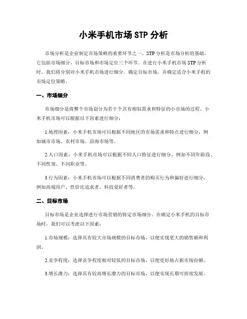 小米手机市场STP分析