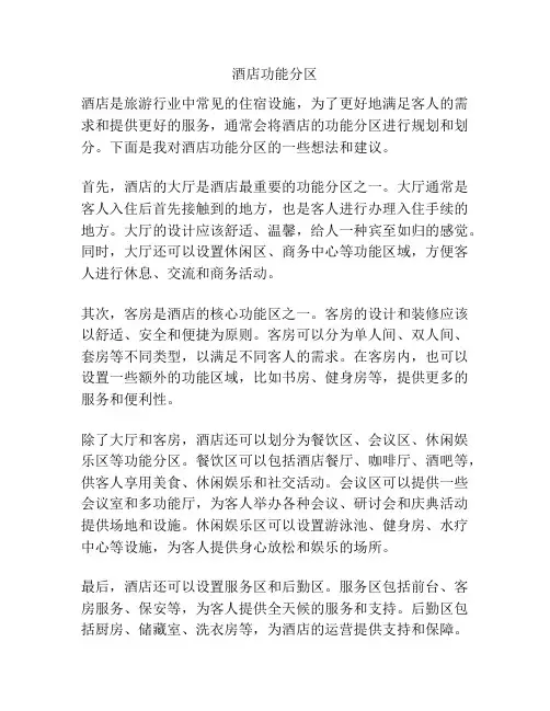 酒店功能分区