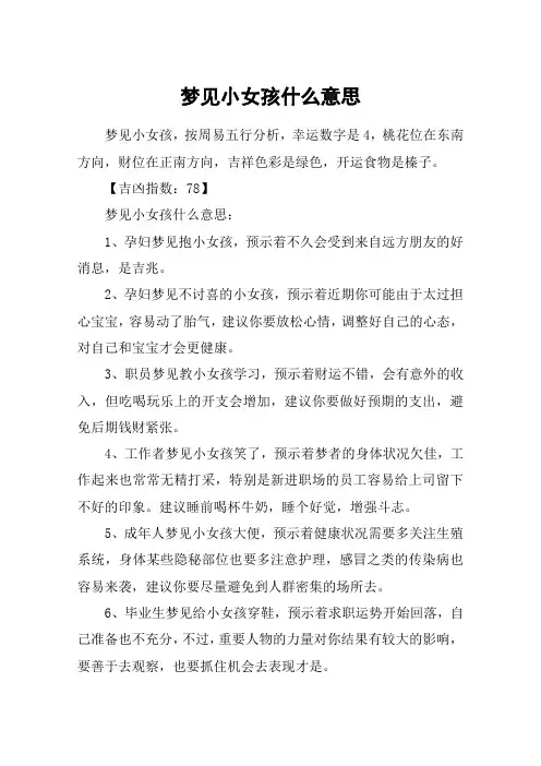 梦见小女孩什么意思
