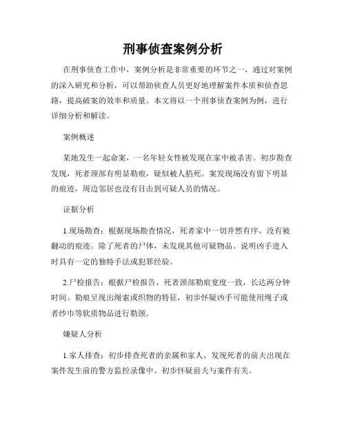 刑事侦查案例分析