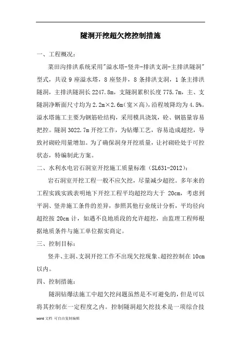 隧道开挖超挖的控制措施